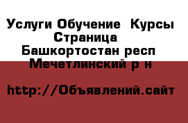 Услуги Обучение. Курсы - Страница 2 . Башкортостан респ.,Мечетлинский р-н